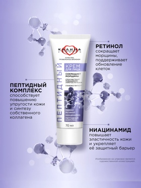 Крем для лица «КАЛИНА» пептидный, с ретинолом и ниацинамидом, 70 мл