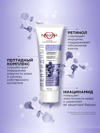 Крем для лица «КАЛИНА» пептидный, с ретинолом и ниацинамидом, 70 мл