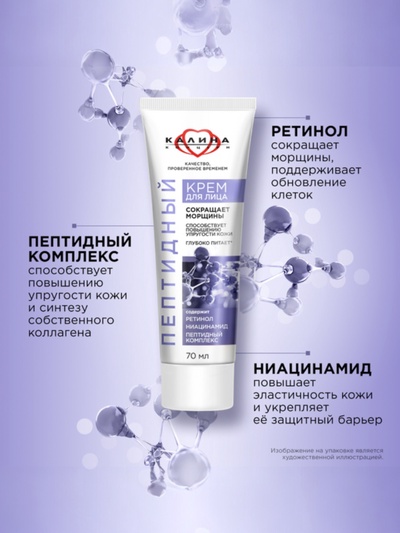 Крем для лица «КАЛИНА» пептидный, с ретинолом и ниацинамидом, 70 мл