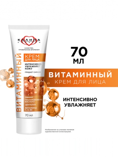 Крем для лица «КАЛИНА» витаминный, с гиалуроновой кислотой, 70 мл