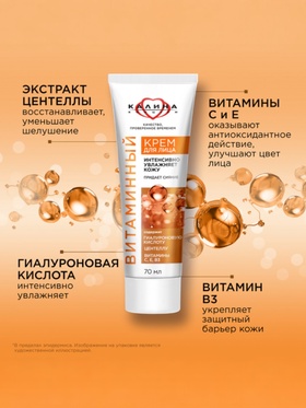 Крем для лица «КАЛИНА» витаминный, с гиалуроновой кислотой, 70 мл