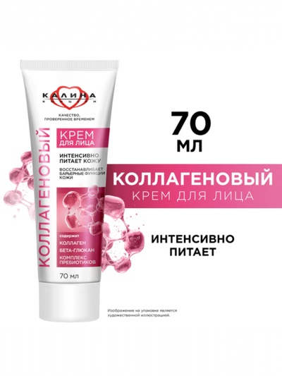 Крем для лица «КАЛИНА» коллагеновый, с комплексом пребиотиков, 70 мл
