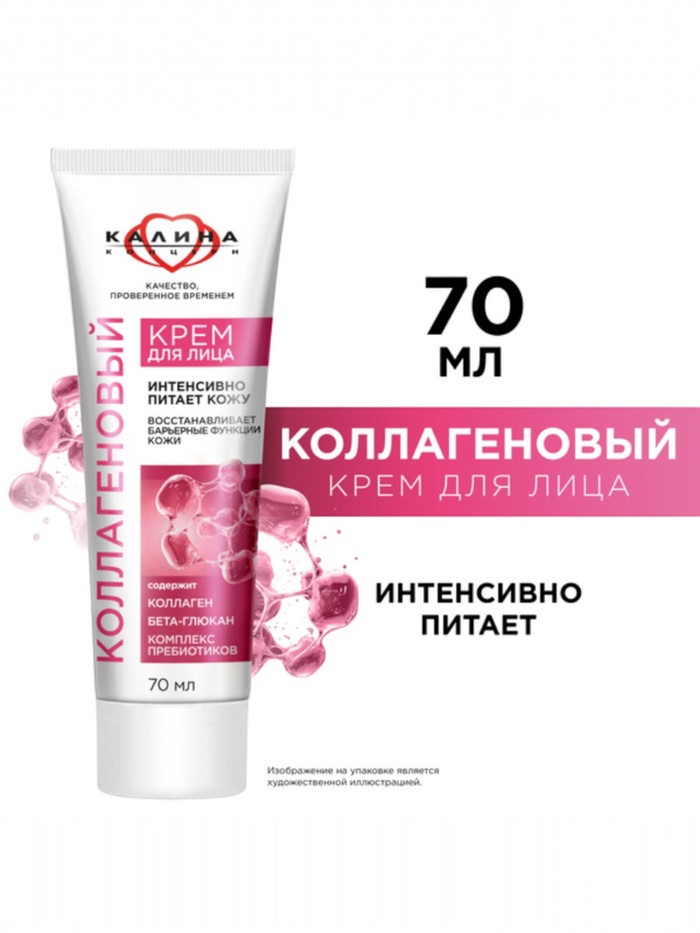 Крем для лица «КАЛИНА» коллагеновый, с комплексом пребиотиков, 70 мл - Фото 1