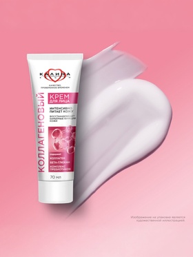 Крем для лица «КАЛИНА» коллагеновый, с комплексом пребиотиков, 70 мл