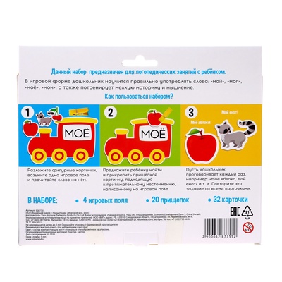 УЦЕНКА Обучающий набор с прищепками "Мой, моя, моё, мои"