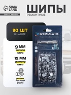 УЦЕНКА Ремонтный комплект дошиповки ROSSVIK РКД 9 мм серия PRO, 90 шт 10938815