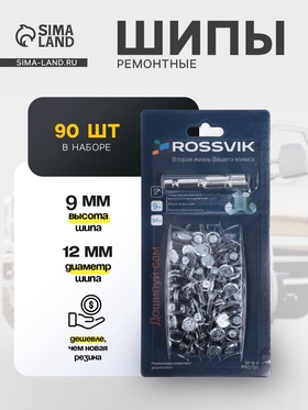 {{photo.Alt || photo.Description || 'УЦЕНКА Ремонтный комплект дошиповки ROSSVIK РКД 9 мм серия PRO, 90 шт'}}