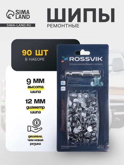 УЦЕНКА Ремонтный комплект дошиповки ROSSVIK РКД 9 мм серия PRO, 90 шт.