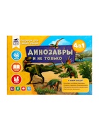 Подарочный набор для самых умных 4 в 1 «Динозавры и не только» - Фото 2