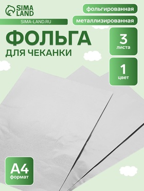 {{photo.Alt || photo.Description || 'УЦЕНКА Фольга А4 3 листа серебряная для чеканки в папке'}}