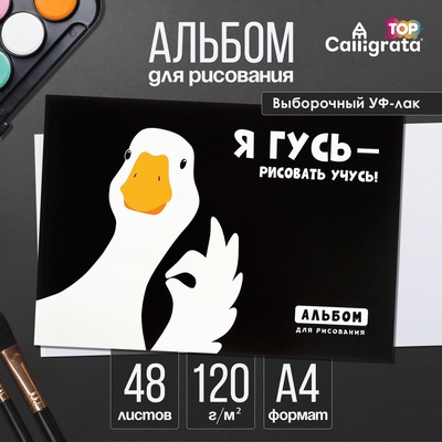 УЦЕНКА Альбом д/рис А4 48 л клей Гусь, обл мел карт, выб УФ-лак, бл офс 120 г/м²