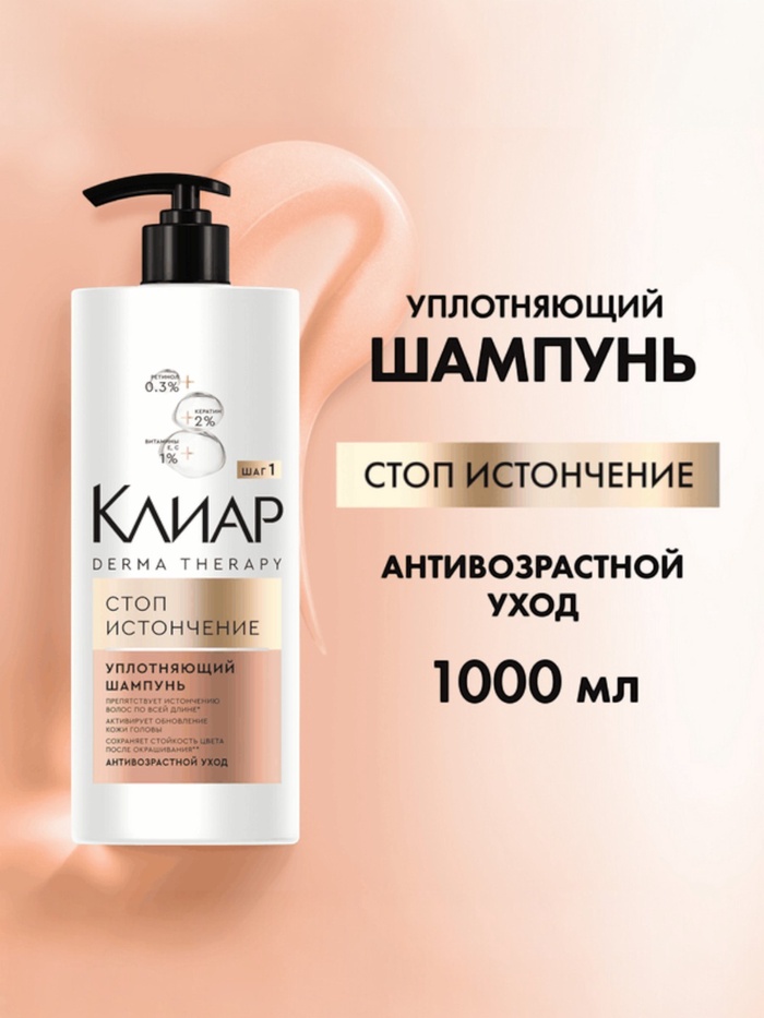 Шампунь для волос уплотняющий "Клиар" стоп-истончение, 1000 мл - Фото 1