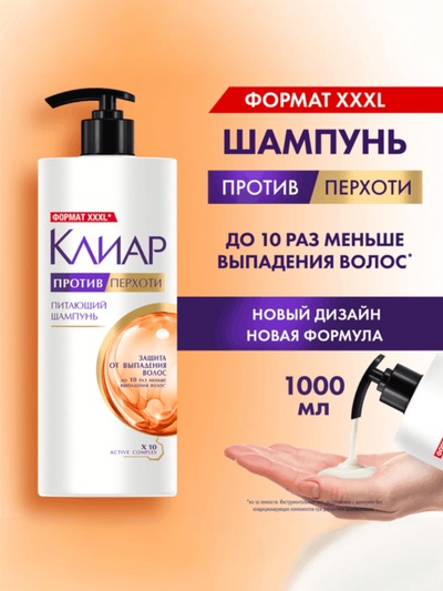 Шампунь для волос против перхоти "Клиар" защита от выпадения волос, 1000 мл