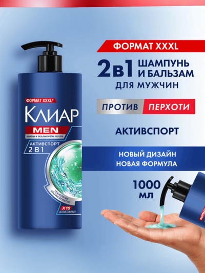 Шампунь-бальзам мужской «Клиар», против перхоти, активспорт, 1000 мл