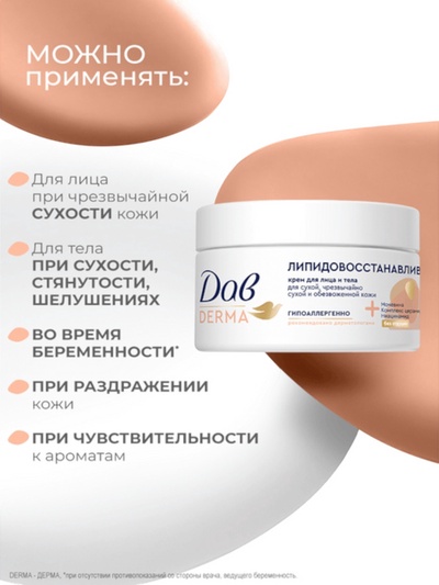 Крем для лица и тела «Дав», гипоаллергенный, липидовосстанавливающий, 285 мл