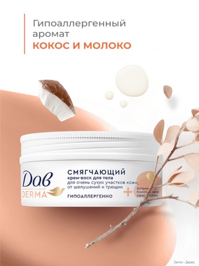 Крем-воск для тела «Дав», смягчающий, для сухой кожи, 75 мл