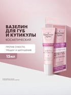 Вазелин для губ и кутикулы «Бархатные ручки», без отдушки, 15 мл - Фото 1