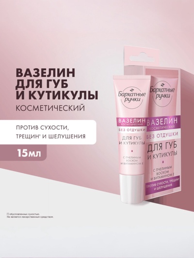 Вазелин для губ и кутикулы «Бархатные ручки», без отдушки, 15 мл