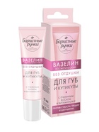 Вазелин для губ и кутикулы «Бархатные ручки», без отдушки, 15 мл - Фото 10