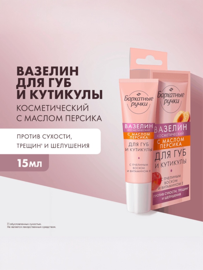 Вазелин для губ и кутикулы «Бархатные ручки», с маслом персика, 15 мл - Фото 1