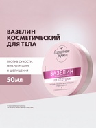 Вазелин косметический «Бархатные ручки», без отдушки, 50 мл - Фото 1