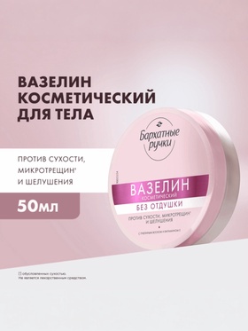 Вазелин косметический «Бархатные ручки», без отдушки, 50 мл