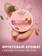 Вазелин косметический «Бархатные ручки», с маслом персика, 50 мл - Фото 1