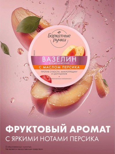 Вазелин косметический «Бархатные ручки», с маслом персика, 50 мл