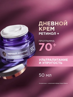 Крем для лица и век «Черный Жемчуг», с ретинолом, от морщин 70+, 50 мл