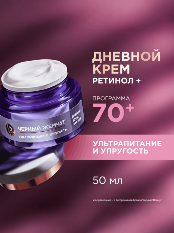 Крем для лица и век «Черный Жемчуг», с ретинолом, от морщин 70+, 50 мл - Фото 1