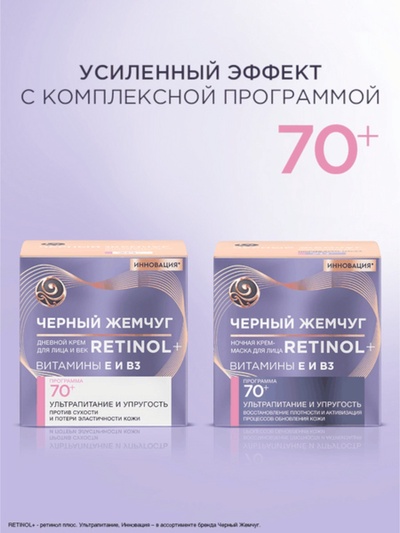 Крем для лица и век «Черный Жемчуг», с ретинолом, от морщин 70+, 50 мл