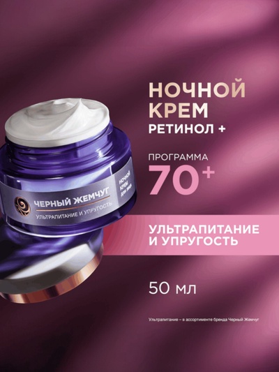 Крем-маска для лица «Черный жемчуг», ночная, с ретинолом 70+, 50 мл