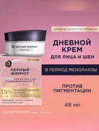Крем для лица и шеи «Черный жемчуг», дневной, в период менопаузы, 48 мл - Фото 1