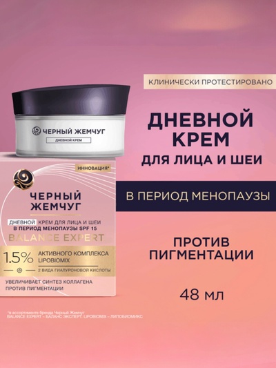 Крем для лица и шеи «Черный жемчуг», дневной, в период менопаузы, 48 мл