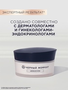 Крем для лица и шеи «Черный жемчуг», дневной, в период менопаузы, 48 мл - Фото 9