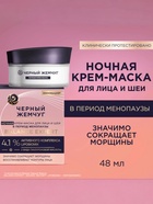 Крем-маска для лица и шеи «Черный жемчуг», ночная, в период менопаузы, 48 мл - Фото 1