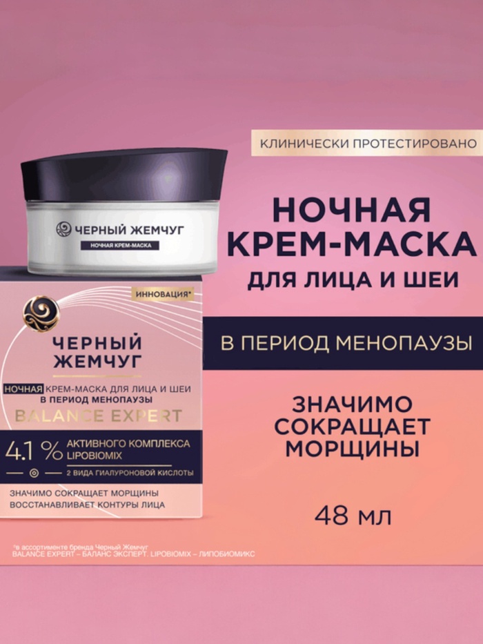 Крем-маска для лица и шеи ночной "Черный жемчуг" в период менопаузы Р2, 48 мл - Фото 1