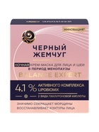 Крем-маска для лица и шеи «Черный жемчуг», ночная, в период менопаузы, 48 мл - Фото 11