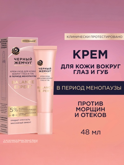 Крем-уход для кожи вокруг глаз и губ «Черный жемчуг», в период менопаузы, 15 мл
