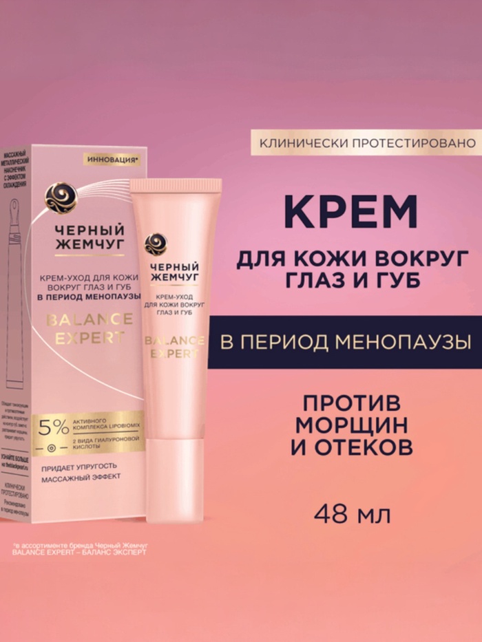 Крем-уход для кожи вокруг глаз и губ "Черный жемчуг" в период менопаузы, 15 мл - Фото 1