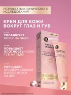 Крем-уход для кожи вокруг глаз и губ «Черный жемчуг», в период менопаузы, 15 мл - Фото 2
