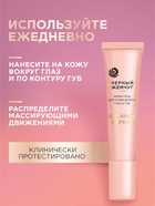 Крем-уход для кожи вокруг глаз и губ «Черный жемчуг», в период менопаузы, 15 мл - Фото 8