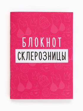 Блокнот А6, 32 л. Софт тач «Склерозница» (комплект 4 шт)
