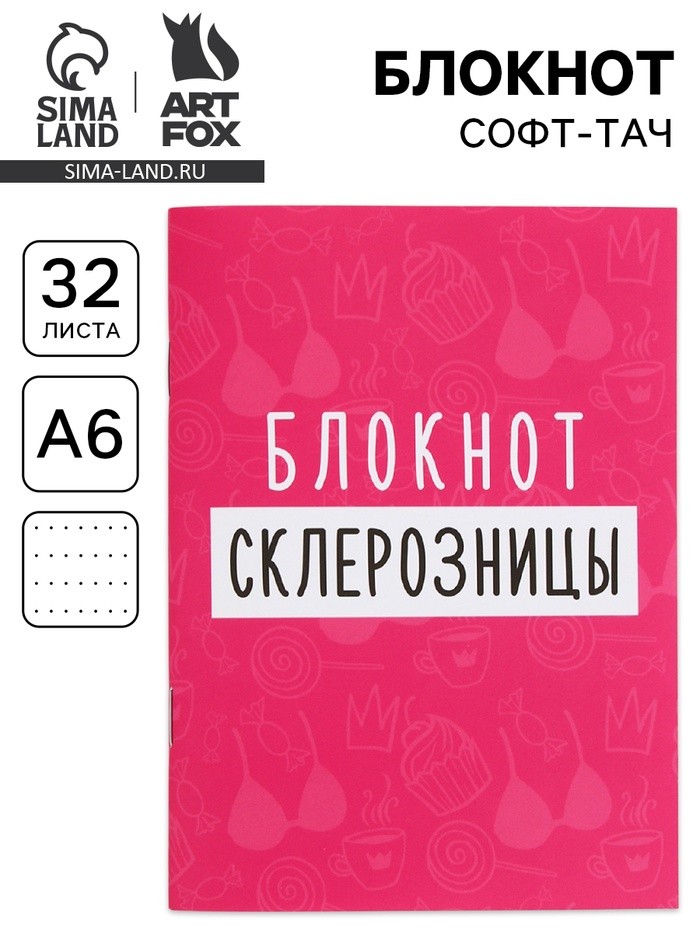 Блокнот А6, 32 л. Софт тач «Склерозница»