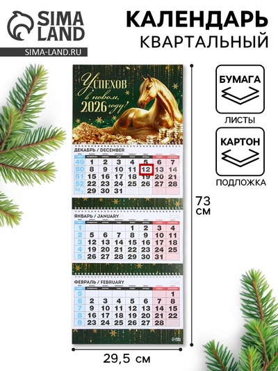 Календарь настенный квартальный 2026 «Золотая лошадь»