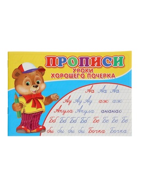 Прописи «Уроки хорошего почерка»