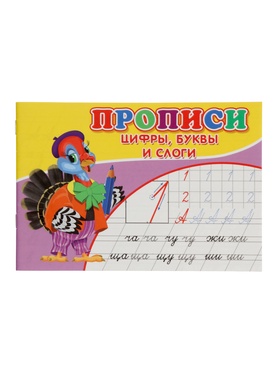 Прописи «Цифры, буквы и слоги»