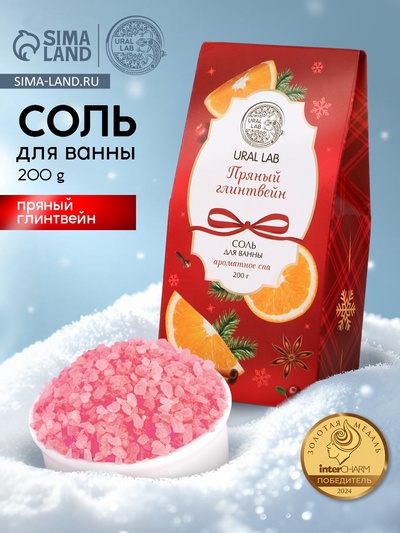 Соль для ванны, аромат пряный глинтвейн, 200 г, URAL LAB