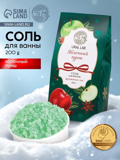 Соль для ванны, аромат яблочный пунш, 200 г, URAL LAB