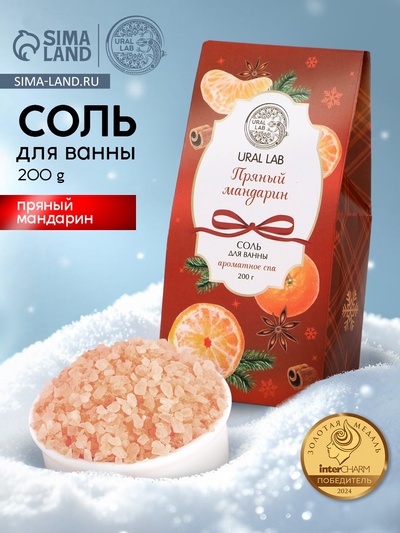 Соль для ванны, аромат пряный мандарин, 200 г, URAL LAB